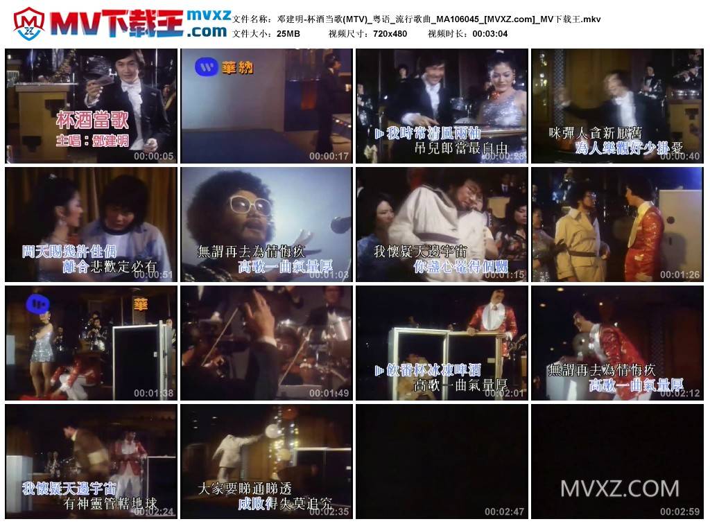 邓建明-杯酒当歌(MTV)_粤语_流行歌曲_MA106045